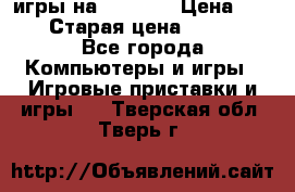 игры на xbox360 › Цена ­ 300 › Старая цена ­ 1 500 - Все города Компьютеры и игры » Игровые приставки и игры   . Тверская обл.,Тверь г.